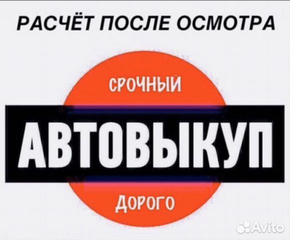 Выкуп авто срочный выкуп авто