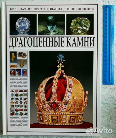 Драгоценные камни. Энциклопедия