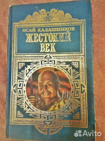 Исай калашников жестокий век презентация