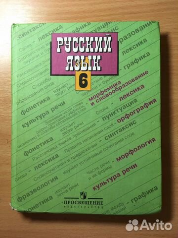 Русский язык 6 кл