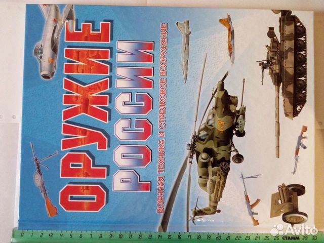 Книга Оружие России Военная техника и стрелковое в Книга Оружие России Военная техника и стрелковое в