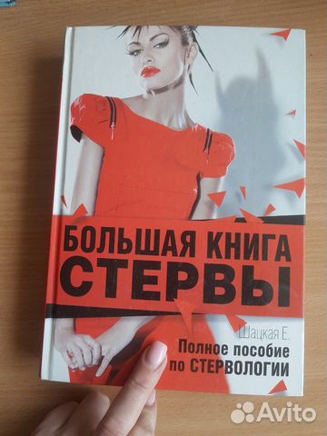 Большая книга стервы