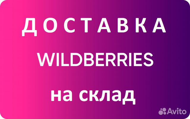 Доставка на склад wildberries, lamoda