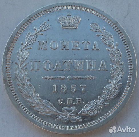Монета полтина 1857 года спб фб.UNC