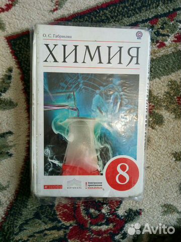 Химия 8 класс О.С.Габриелян