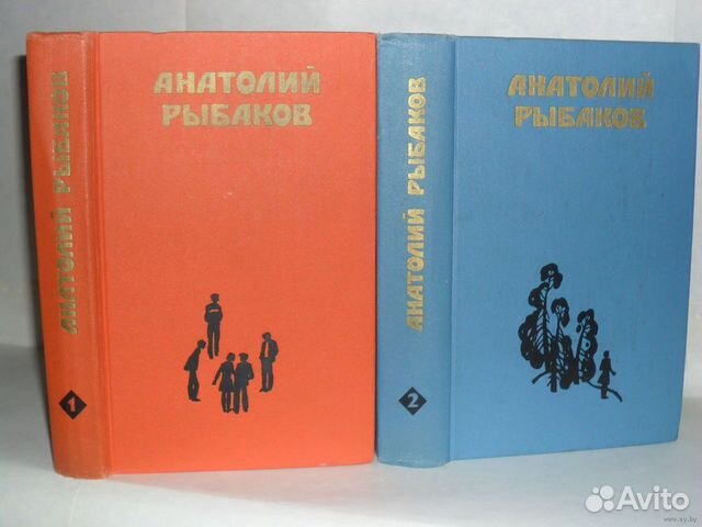 Анатолий Рыбаков. Избранные произведения в 2 томах