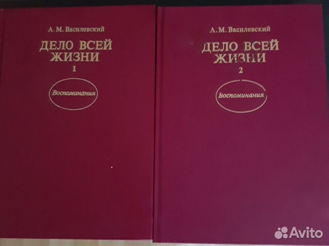 Василевский А. М. Дело всей жизни