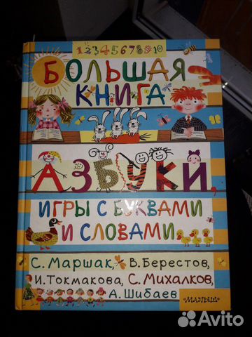 Большая книга Азбуки, игры с буквами и словами Большая книга Азбуки, игры с буквами и словами