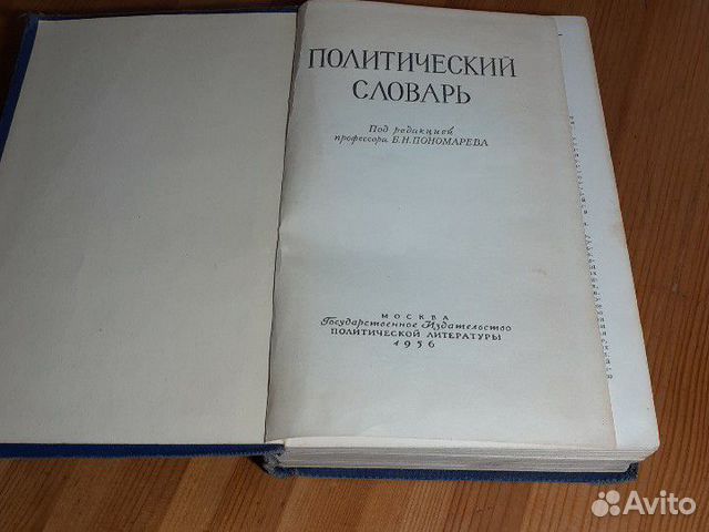 Политический словарь 1956г Политический словарь 1956г