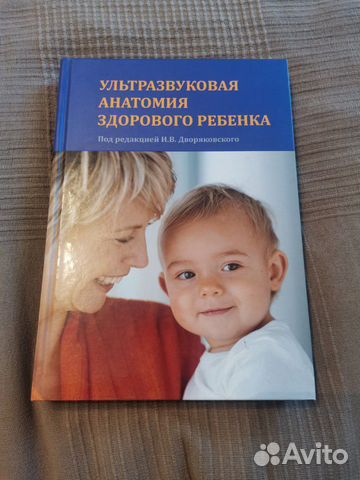 Ультразвуковая анатомия здорового ребёнка. Дворяко Ультразвуковая анатомия здорового ребёнка. Дворяко