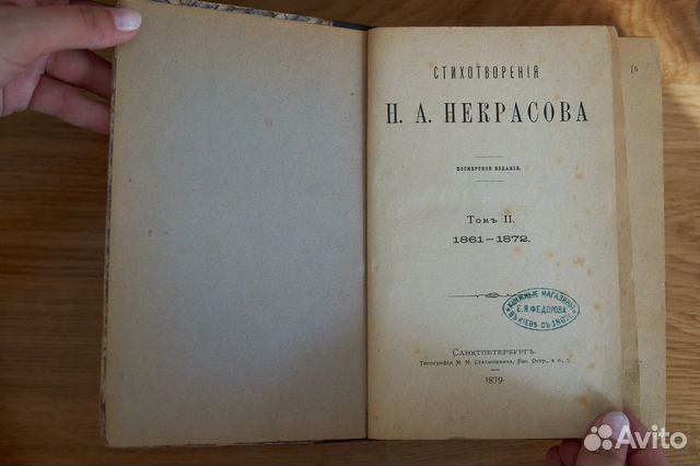 Некрасов Н.А. Стихотворения. Посмертное издание