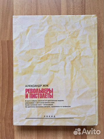 Книга «Револьверы и пистолеты» (А. Б. Жук) 1992 г