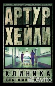 Артур Хейли 