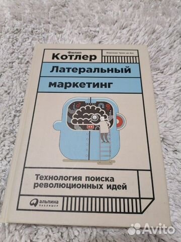 Филип Котлер Латеральный маркетинг: технология пои