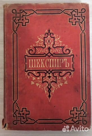 Антикварную книгу Уильям Шекспир 1том