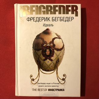 Книги Фредерик Бегбедер
