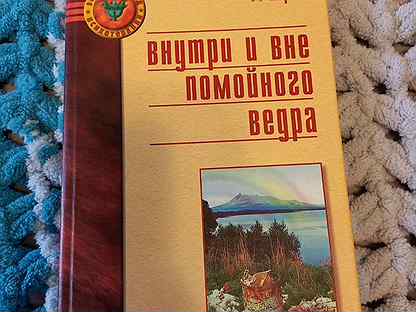 Сочинение по теме Перлз Ф. Внутри и вне помойного ведра