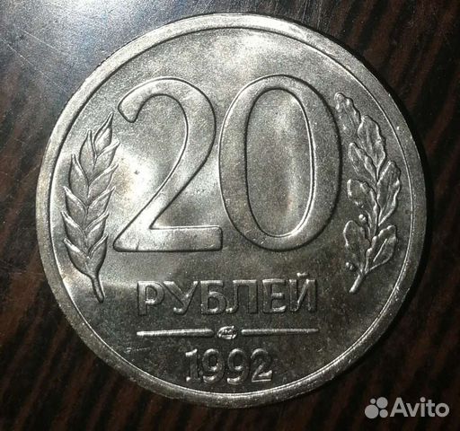 20 рублей 1992 г. UNC