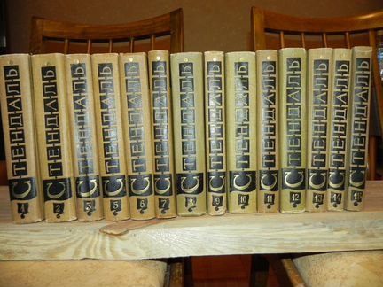 Стендаль. Собрание сочинений в 15-ти томах 1959
