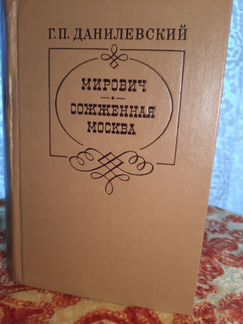 Данилевский Мирович Сожженная Москва 1981г