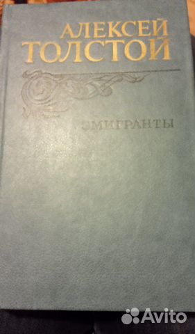 Алексей Толстой. Повесть Эмигранты