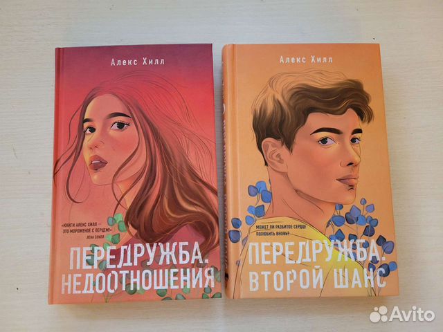 Алекс Хилл книги. Книга Передружба. Передружба недоотношения Алекс Хилл. Передружба второй шанс.