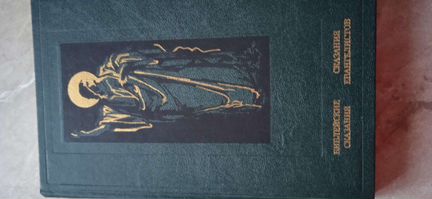 Библия Зенон Косидовский