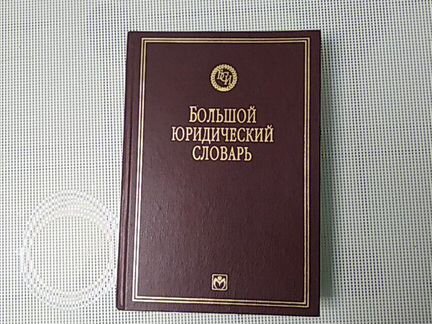 Большой юридический словарь
