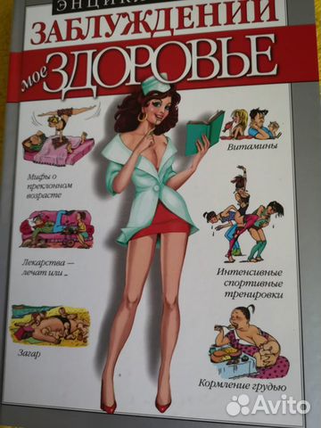 Энциклопедия заблуждений. Мое здоровье