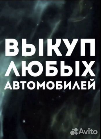 Срочный выкуп авто Ставрополь
