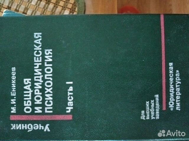 Общая и юридическая психология