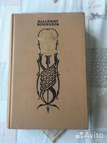 В. Возовиков Поле Куликово. Эхо Непрядвы