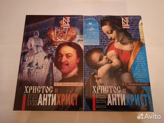 Мережковский Д. Христос и Антихрист 2 тома