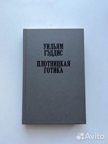 Уильям гэддис. Carpenter gothic. Американская готика архитектура. Плотницкая готика гэддис. Гэддис плотницкая готика.