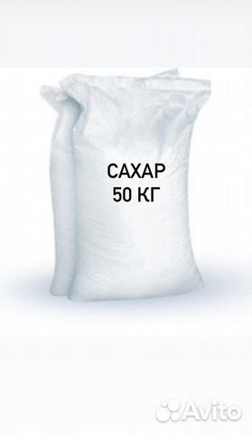 Мешок сахара 50 кг купить в Москве | Товары для дома и дачи | Авито