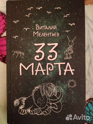 Виталий Мелентьев 33 марта