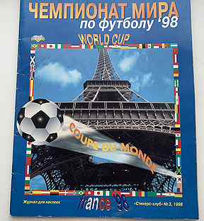 Альбом для наклеек Panini. Футбол France 98