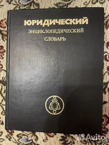 Юридический словарь