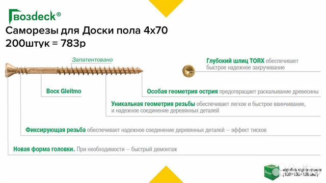 Саморезы для доски пола 4х70