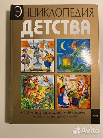 Энциклопедия детства книга