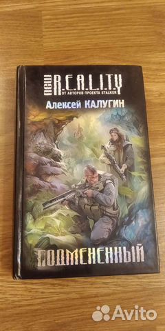 Подмененный (Алексей Калугин)