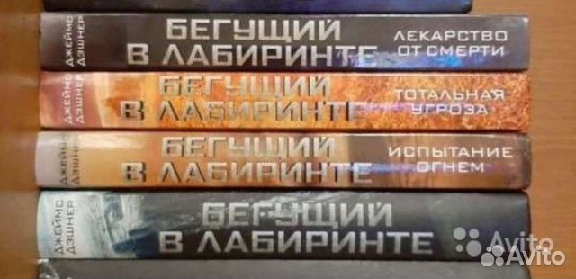 Книги бегущий в лабиринте