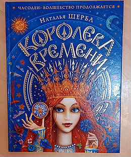 Королева книга фото Королева Времени - Купить книги и журналы в Калужской области с доставкой Недоро