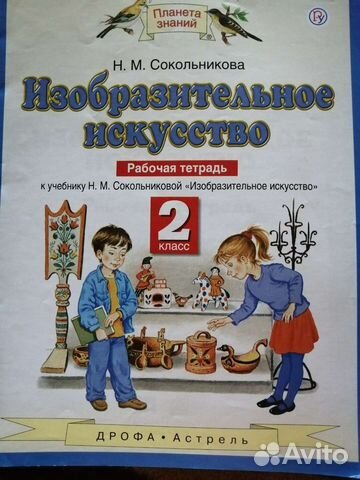 Рабочая тетрадь 2 класс изо