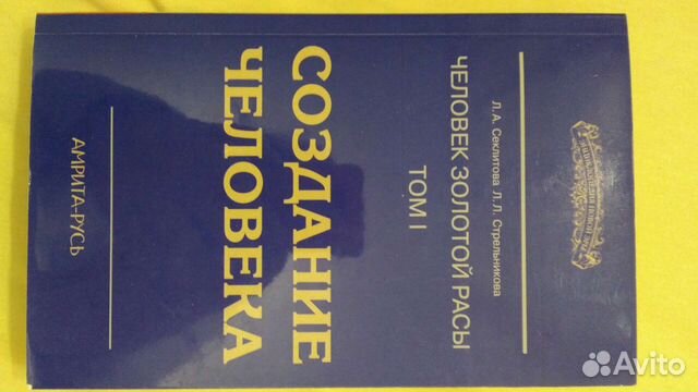 Секлитова Стрельникова - Создание человека