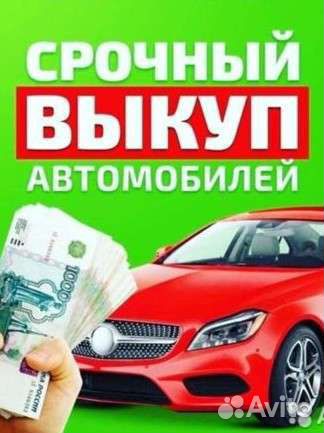 Срочный выкуп любых авто