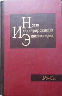 Энциклопедические словари