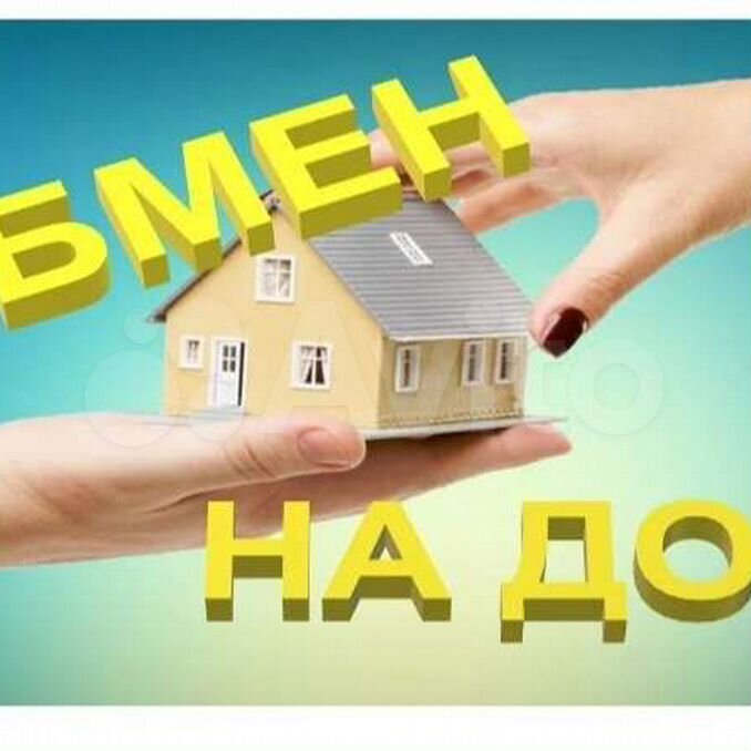 Сделки с недвижимостью фото. Дом в подарок. Договор мены квартиры с доплатой. Недвижимость иллюстрация. Агент по недвижимости.