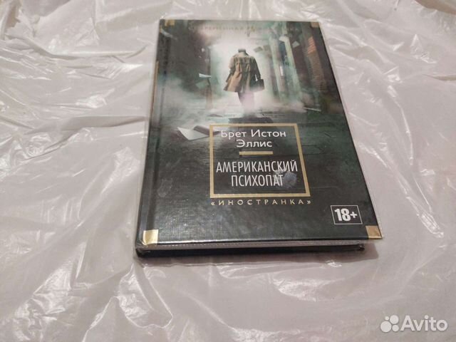 Книга Американский психопат