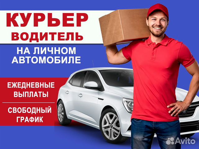Курьер в Яндекс доставку на своем авто